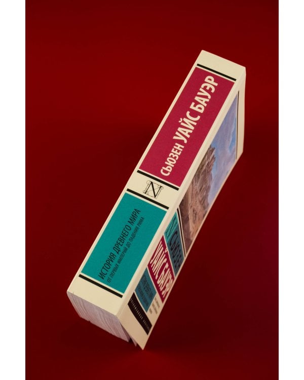 История Древнего мира. От первых империй до падения Рима