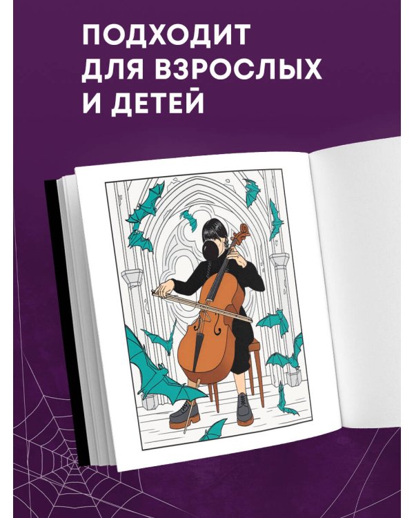 Уэнсдей. Жуткая раскраска мрачных приключений