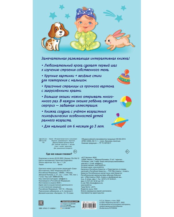 Где же наши глазки? Мое тело. Книжка с окошками для малышей