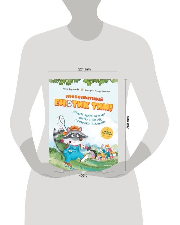 Любопытный енотик Тим! Почему Земля круглая, внутри горячая, а снаружи неровная? Книжка подготовишки