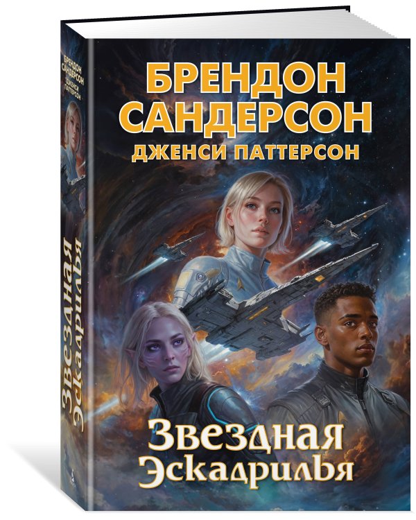 Звездная эскадрилья