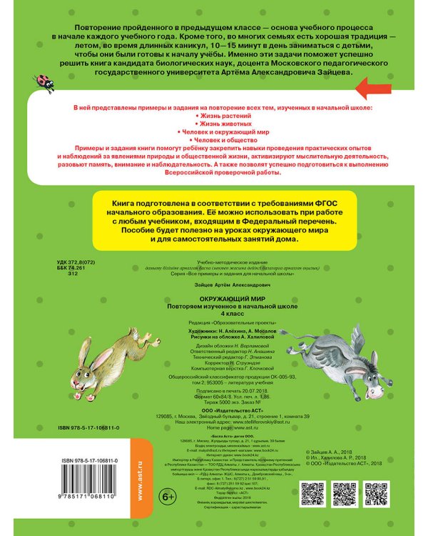 Окружающий мир. Повторяем изученное в начальной школе. 4 класс
