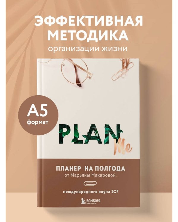 PLAN ME. Планер на полгода