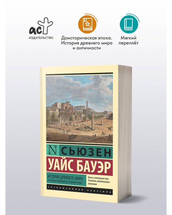 История Древнего мира. От первых империй до падения Рима