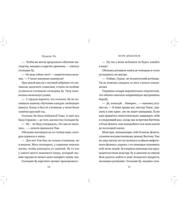 Море драконов (#2)