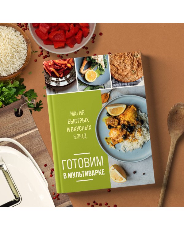 Готовим в мультиварке. Магия быстрых и вкусных блюд