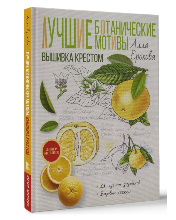 Лучшие ботанические мотивы. Вышивка крестом