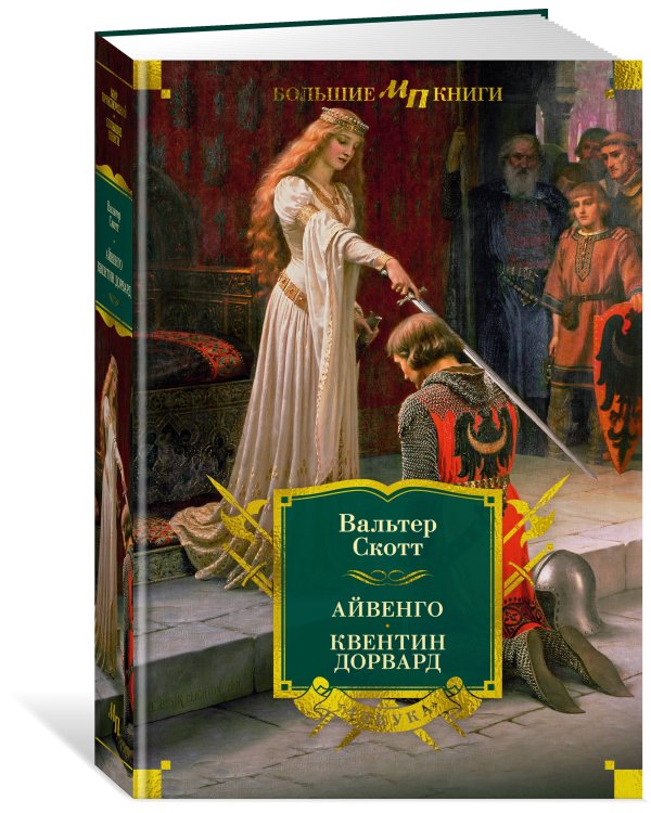 Айвенго. Квентин Дорвард (с илл.)