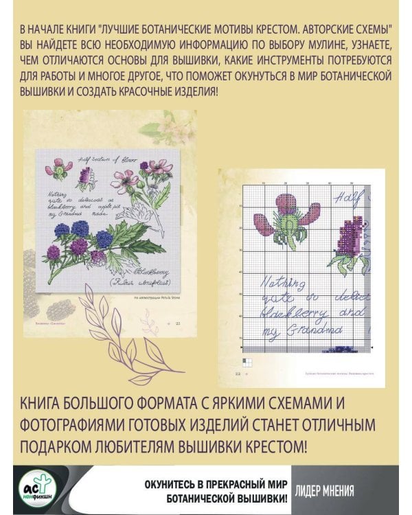 Лучшие ботанические мотивы. Вышивка крестом