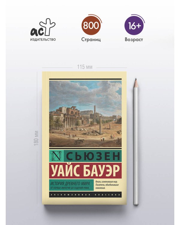 История Древнего мира. От первых империй до падения Рима