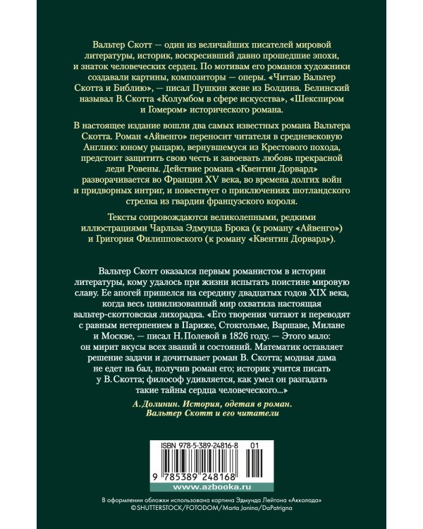 Айвенго. Квентин Дорвард (с илл.)