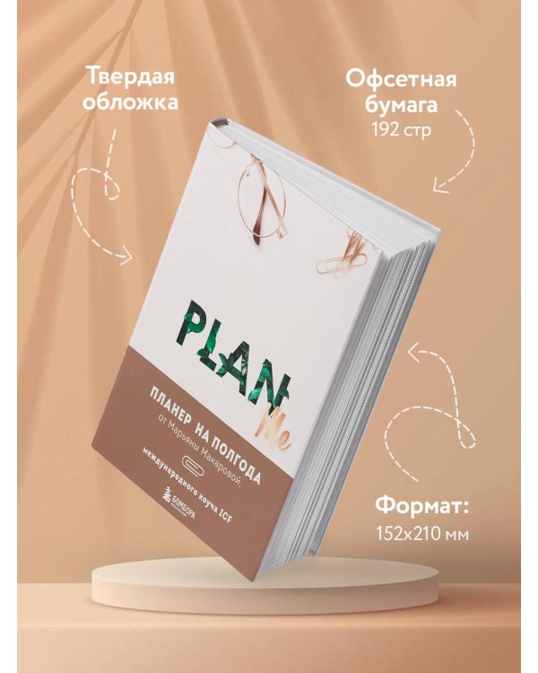 PLAN ME. Планер на полгода