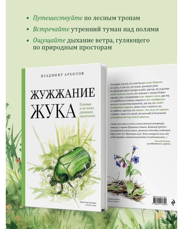 Жужжание жука. Полевые и не очень дневники орнитолога