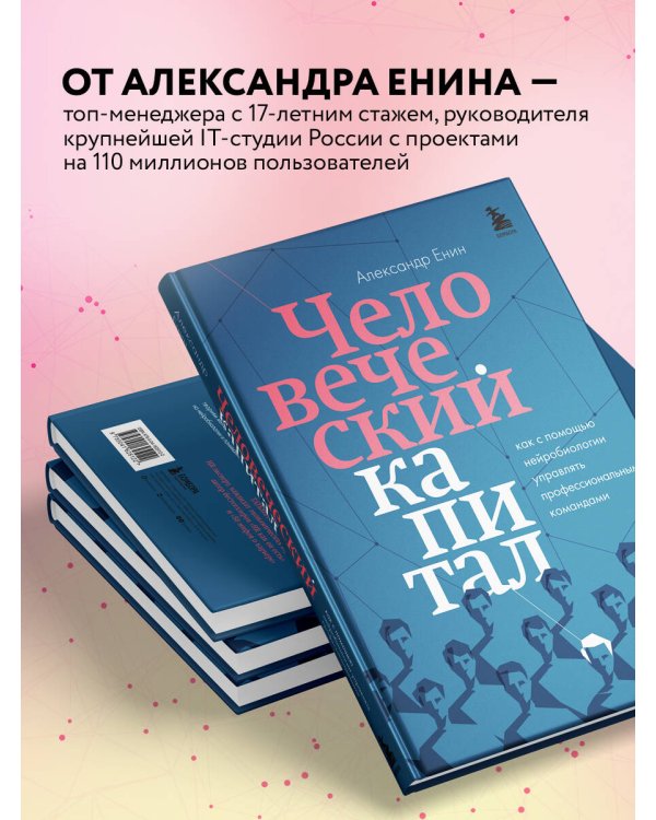 Человеческий капитал. Как с помощью нейробиологии управлять профессиональными командами