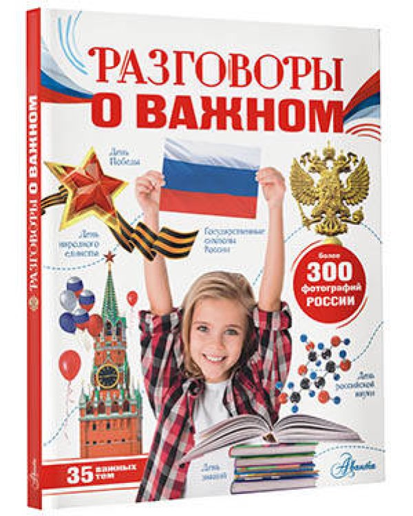 Разговоры о важном