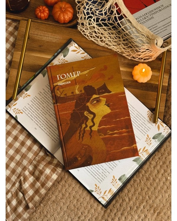 Одиссея (с ил.)