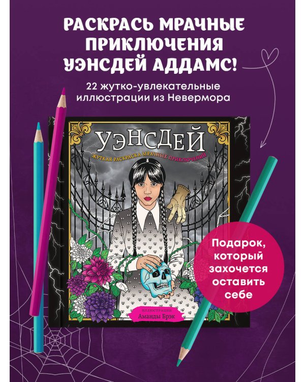 Уэнсдей. Жуткая раскраска мрачных приключений