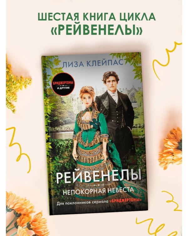 Непокорная невеста