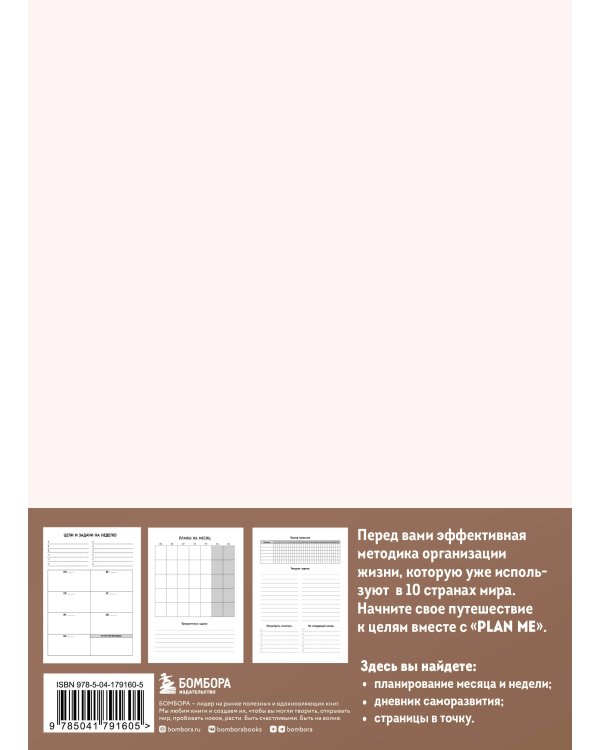 PLAN ME. Планер на полгода