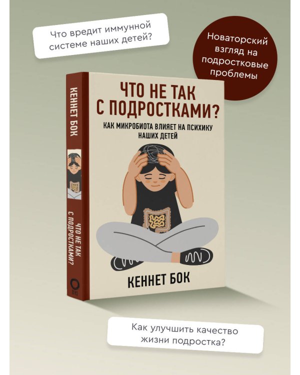Что не так с подростками? Как микробиота влияет на психику наших детей