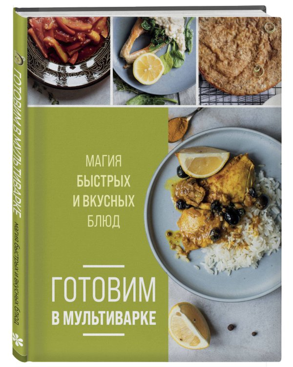 Готовим в мультиварке. Магия быстрых и вкусных блюд