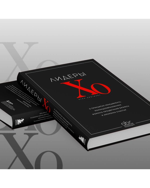 Лидеры ХО. О принципах менеджмента, командообразовании, формуле процветания бизнеса и аксиомах счастья