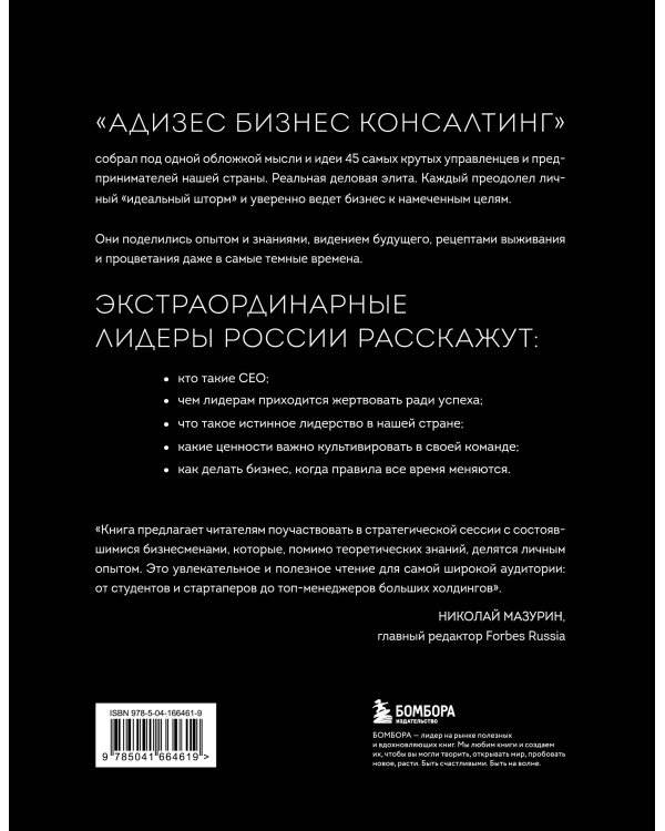 Лидеры ХО. О принципах менеджмента, командообразовании, формуле процветания бизнеса и аксиомах счастья