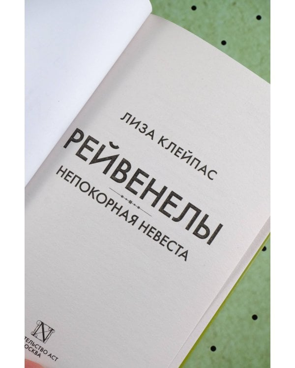 Непокорная невеста