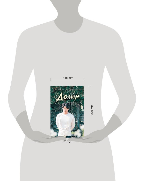 Демон. Романтическое заклятье