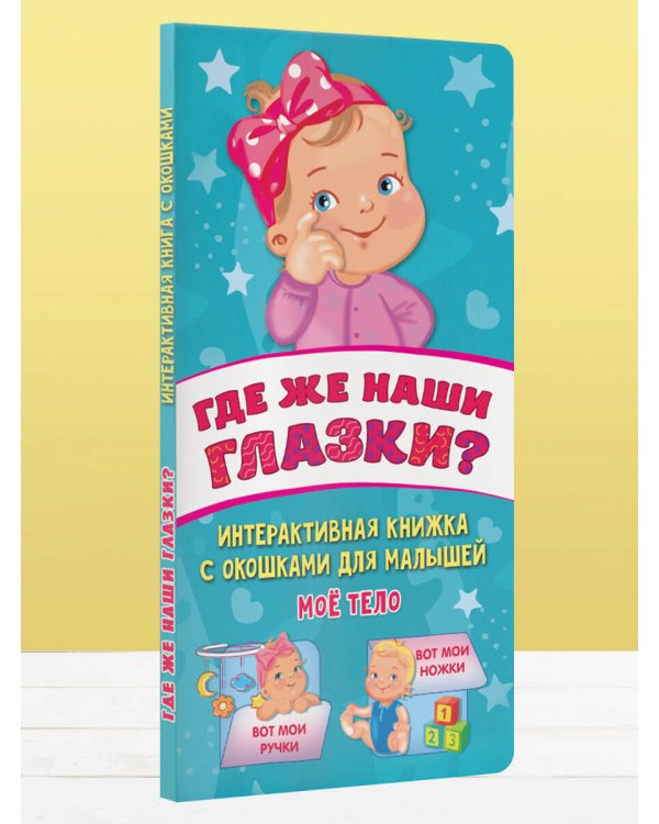 Где же наши глазки? Мое тело. Книжка с окошками для малышей
