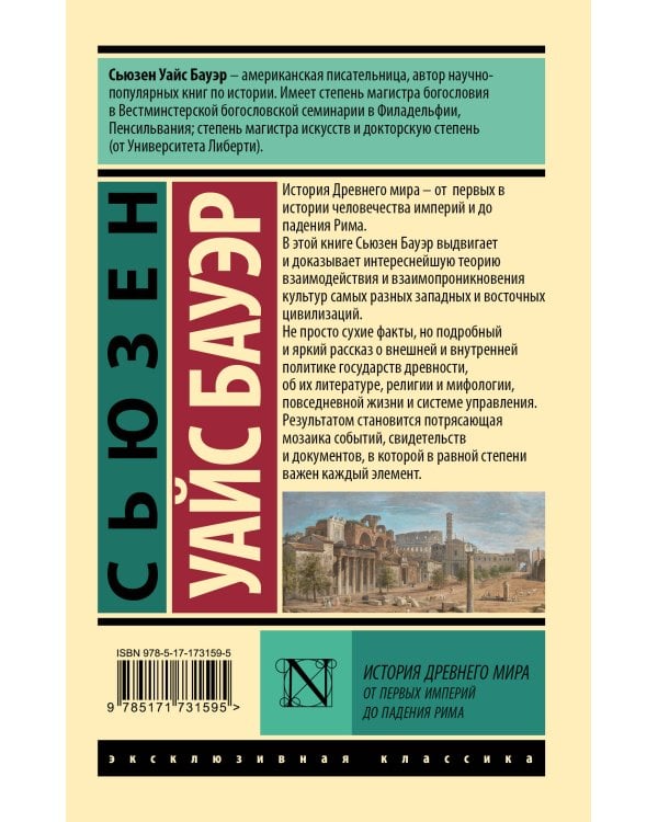 История Древнего мира. От первых империй до падения Рима