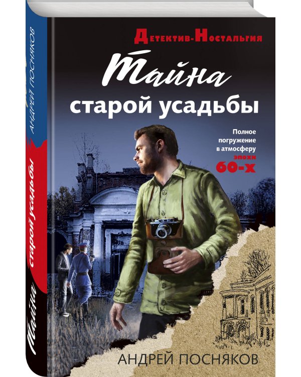 Тайна старой усадьбы