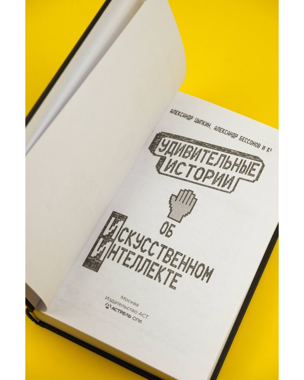 Удивительные истории об искусственном интеллекте