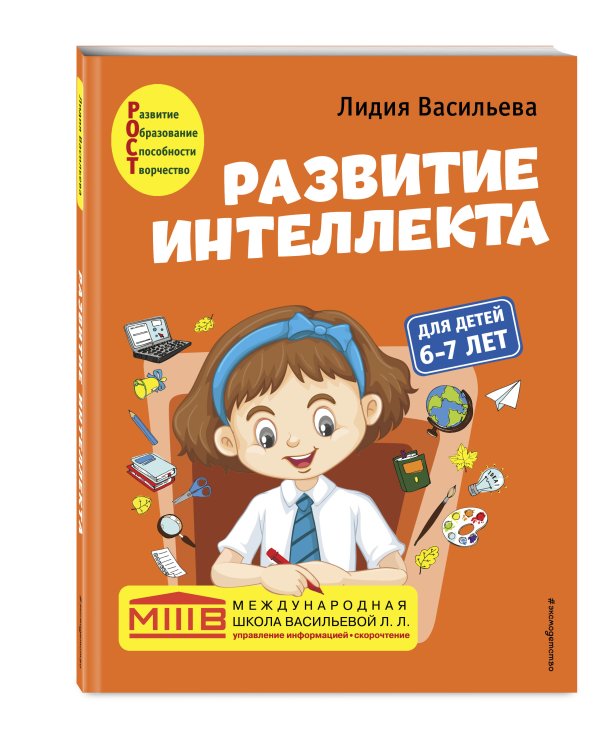 Развитие интеллекта. Авторский курс: для детей 6-7 лет