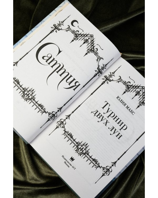 Саттия. Турнир двух лун