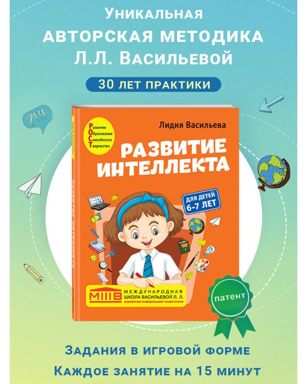 Развитие интеллекта. Авторский курс: для детей 6-7 лет