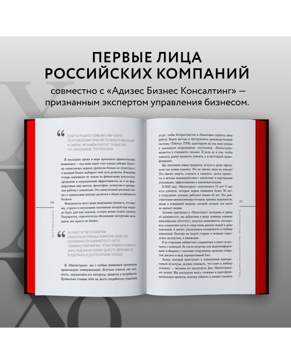 Лидеры ХО. О принципах менеджмента, командообразовании, формуле процветания бизнеса и аксиомах счастья