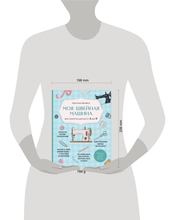 Моя швейная машина. Все секреты шитья от А до Я