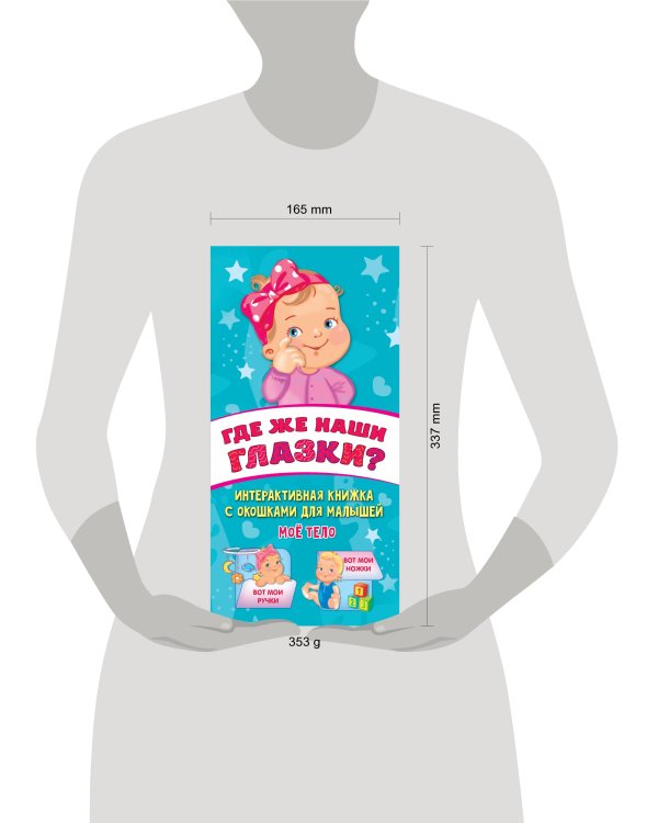 Где же наши глазки? Мое тело. Книжка с окошками для малышей