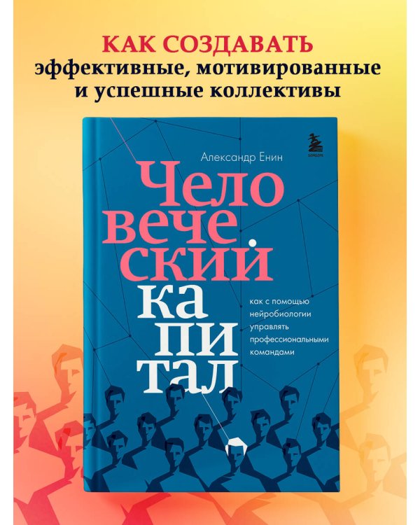 Человеческий капитал. Как с помощью нейробиологии управлять профессиональными командами