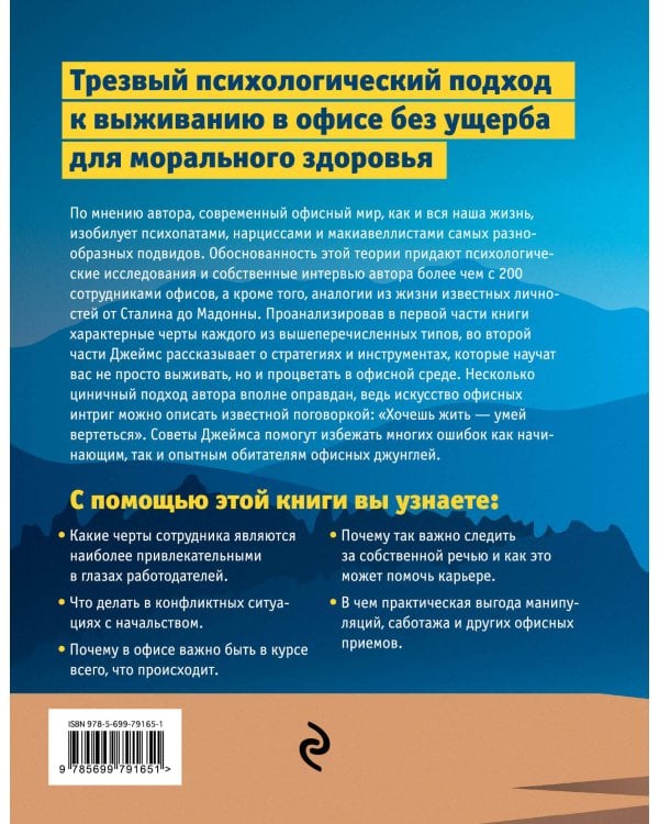 Искусство офисных интриг. Как построить успешную карьеру в мире лжи, подстав и грязной игры