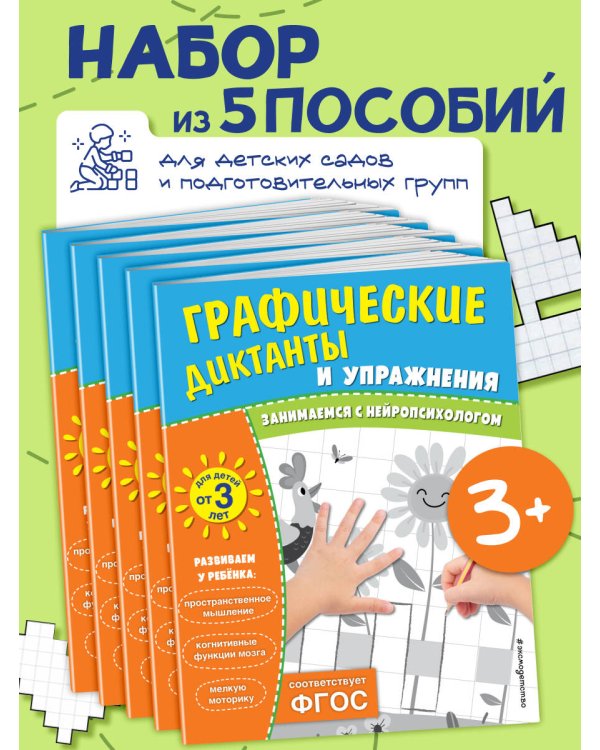 Комплект. Графические диктанты и упражнения для детей от 3 лет (5 шт)