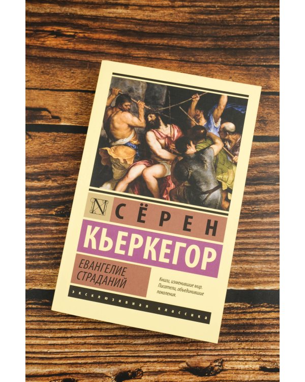 Евангелие страданий