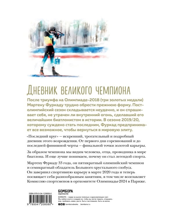 Мартен Фуркад. Последний круг. Откровенный дневник чемпиона о триумфальном завершении карьеры
