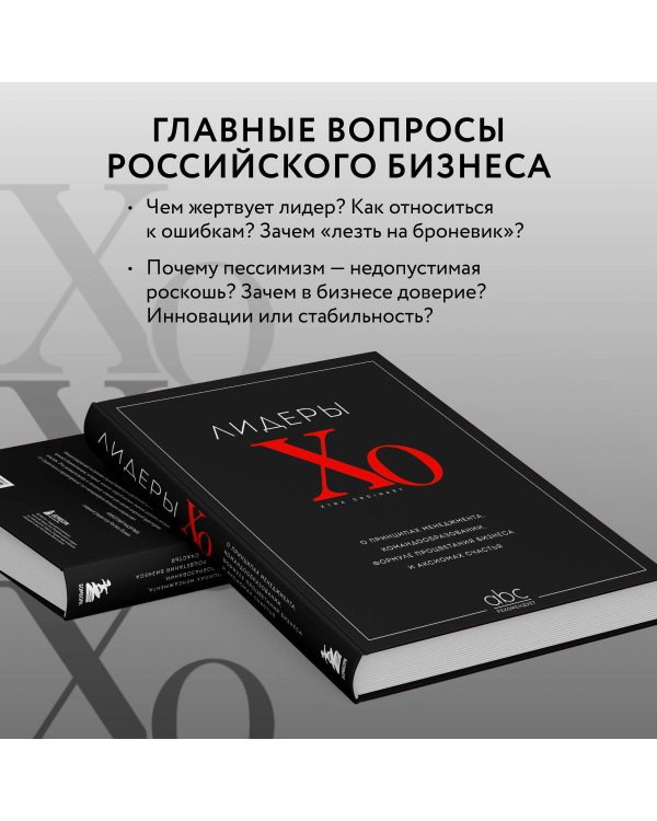 Лидеры ХО. О принципах менеджмента, командообразовании, формуле процветания бизнеса и аксиомах счастья