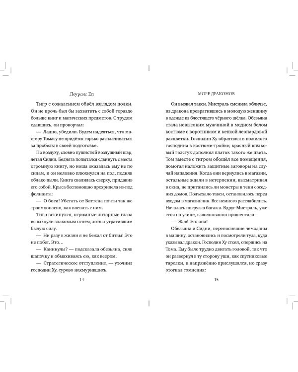 Море драконов (#2)