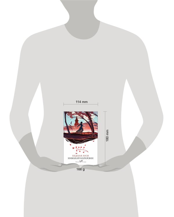 Бедная Лиза