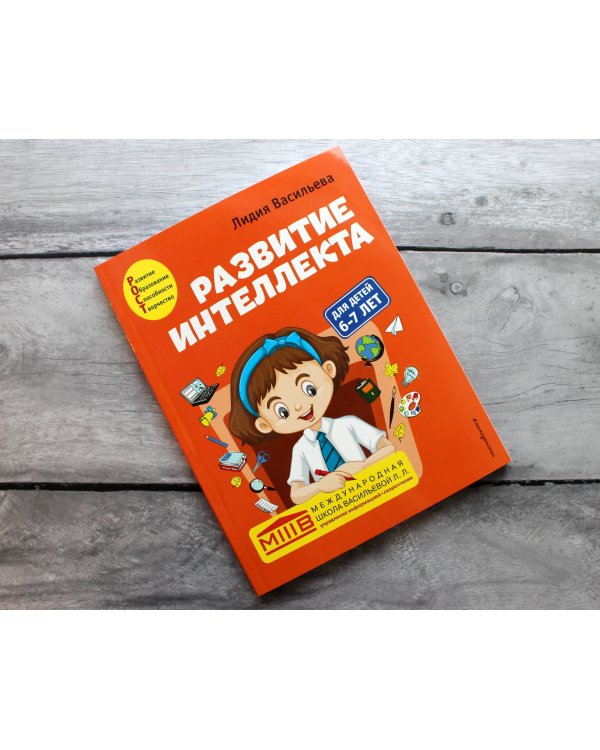 Развитие интеллекта. Авторский курс: для детей 6-7 лет