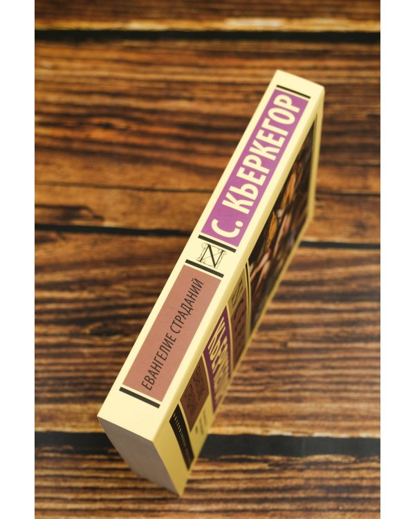 Евангелие страданий