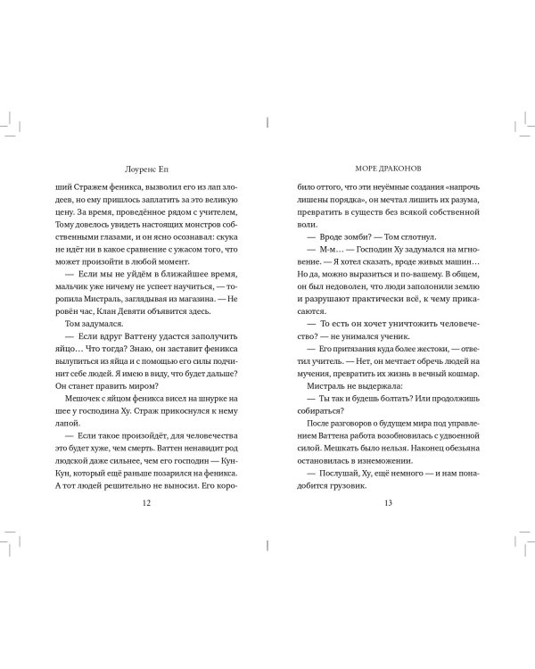 Море драконов (#2)